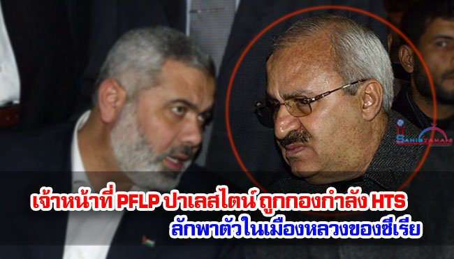 เจ้าหน้าที่ PFLP ปาเลสไตน์ถูกกองกำลัง HTS ลักพาตัวในเมืองหลวงของซีเรีย