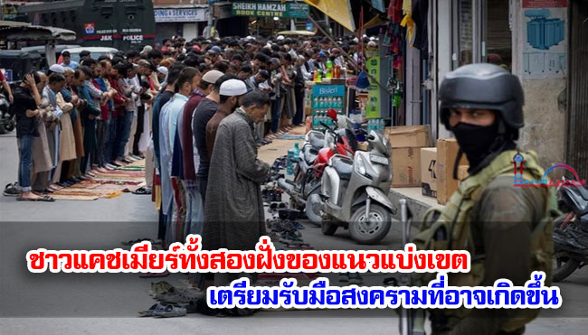 ชาวแคชเมียร์ทั้งสองฝั่งของแนวแบ่งเขตเตรียมรับมือสงครามที่อาจเกิดขึ้น