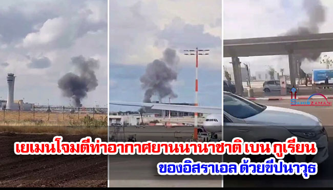 เยเมนโจมตีท่าอากาศยานนานาชาติ เบน กูเรียน ของอิสราเอล ด้วยขีปนาวุธ