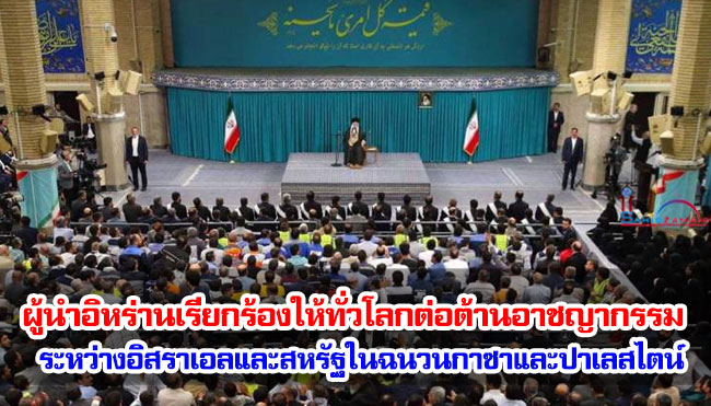 ผู้นำอิหร่านเรียกร้องให้ทั่วโลกต่อต้านอาชญากรรมระหว่างอิสราเอลและสหรัฐในฉนวนกาซาและปาเลสไตน์