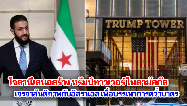 โจลานีเสนอสร้างทรัมป์ทาวเวอร์ในดามัสกัส เจรจาสันติภาพกับอิสราเอลเพื่อบรรเทาการคว่ำบาตร