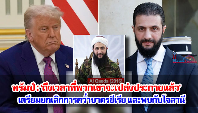 ทรัมป์ : 'ถึงเวลาที่พวกเขาจะเปล่งประกายแล้ว'  เตรียมยกเลิกมาตรการคว่ำบาตรซีเรียทั้งหมด และจะพบกับโจลานี