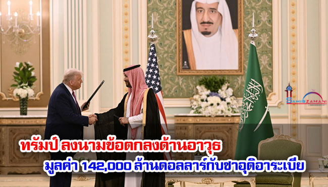 ทรัมป์ลงนามข้อตกลงด้านอาวุธ มูลค่า 142,000 ล้านดอลลาร์กับซาอุดิอาระเบีย