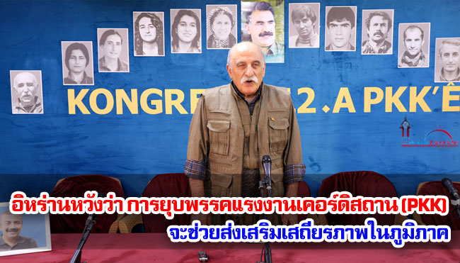 อิหร่านหวังว่า การยุบพรรคแรงงานเคอร์ดิสถาน (PKK) จะช่วยส่งเสริมเสถียรภาพในภูมิภาค