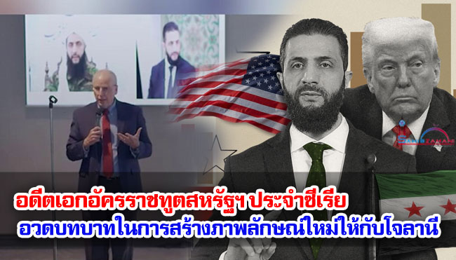 อดีตเอกอัครราชทูตสหรัฐฯ ประจำซีเรียอวดบทบาทในการสร้างภาพลักษณ์ใหม่ให้กับโจลานี