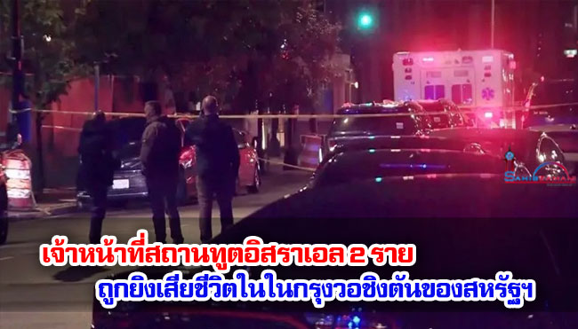 เจ้าหน้าที่สถานทูตอิสราเอล 2 รายถูกยิงเสียชีวิตในกรุงวอชิงตันของสหรัฐฯ