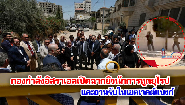 กองกำลังอิสราเอลเปิดฉากยิงนักการทูตยุโรปและอาหรับในเขตเวสต์แบงก์