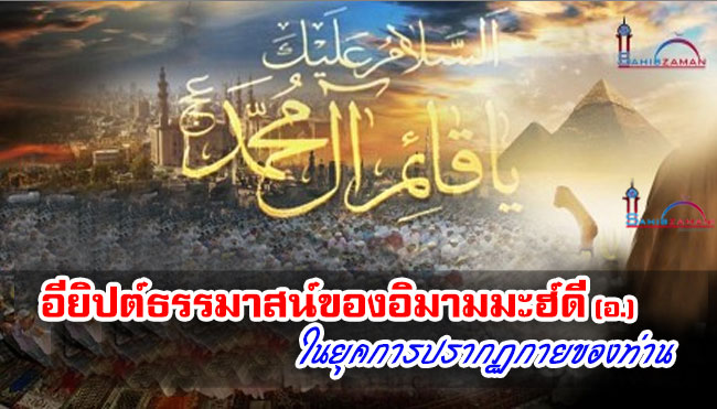 อียิปต์ธรรมาสน์ของอิมามมะฮ์ดี (อ.) ในยุคการปรากฏกายของท่าน