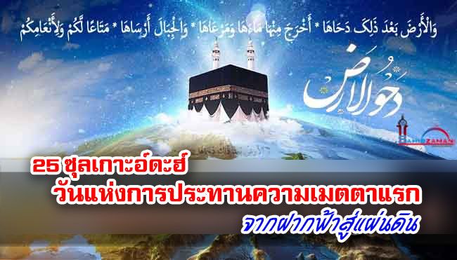 25 ซุลเกาะอ์ดะฮ์ วัน “ดะห์วุลอัรฎ์” วันแห่งการประทานความเมตตาแรกจากฝากฟ้าสู่แผ่นดิน
