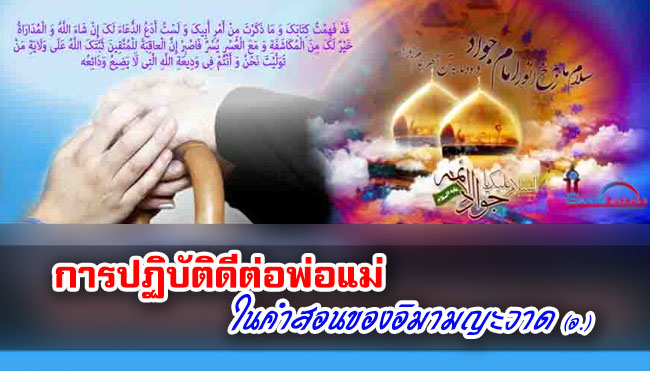 การปฏิบัติดีต่อพ่อแม่ในคำสอนของอิมามญะวาด (อ.)
