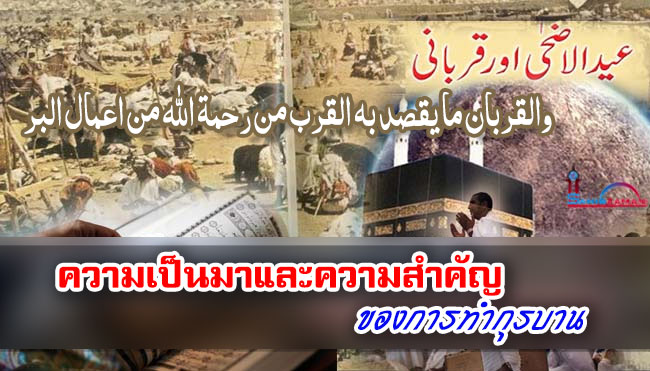 ความเป็นมาและความสำคัญของการทำกุรบาน