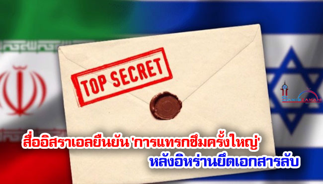 สื่ออิสราเอลยืนยัน 'การแทรกซึมครั้งใหญ่' หลังอิหร่านยึดเอกสารลับ