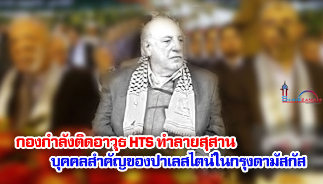 กองกำลังติดอาวุธ HTS ทำลายสุสานบุคคลสำคัญของปาเลสไตน์ในกรุงดามัสกัส