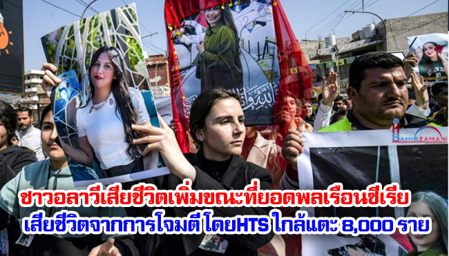 ชาวอลาวีเสียชีวิตเพิ่มขณะที่ยอดพลเรือนซีเรียเสียชีวิตจากการโจมตีโดย HTS ใกล้แตะ 8,000 ราย