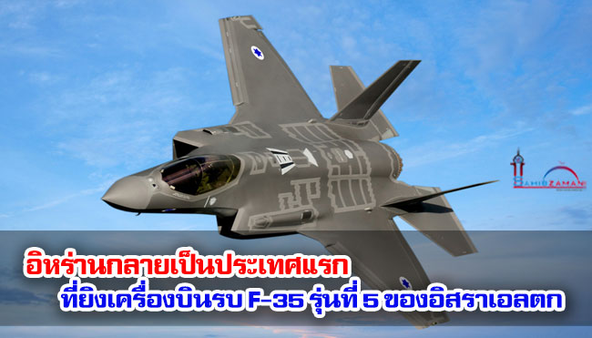 อิหร่านกลายเป็นประเทศแรกที่ยิงเครื่องบินรบ F-35 รุ่นที่ 5 ของอิสราเอลตก