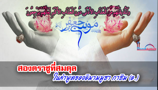 สองตราชูที่สมดุล ในคำพูดของอิมามมูซา กาซิม (อ.)
