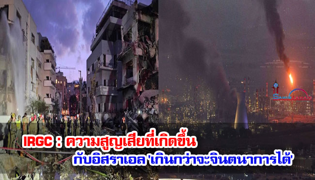 IRGC : ความสูญเสียที่เกิดขึ้นกับระบอบการปกครองอิสราเอล 'เกินกว่าจะจินตนาการได้'