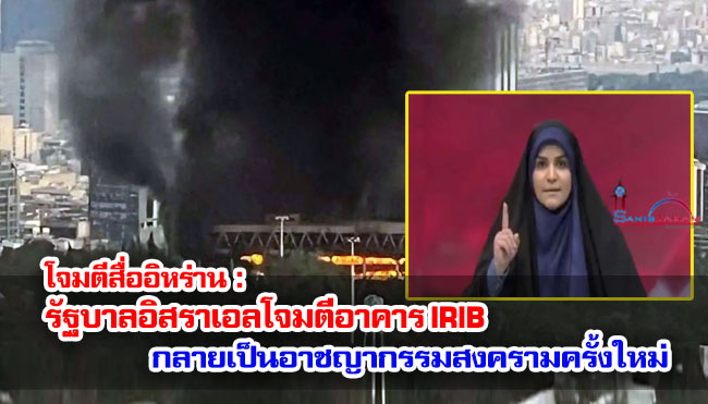 โจมตีสื่ออิหร่าน : รัฐบาลอิสราเอลโจมตีอาคาร IRIB กลายเป็นอาชญากรรมสงครามครั้งใหม่