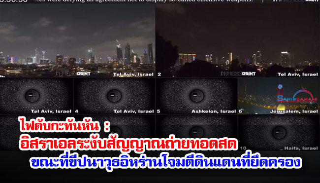 ไฟดับกะทันหัน : อิสราเอลระงับสัญญาณถ่ายทอดสด ขณะที่ขีปนาวุธอิหร่านโจมตีดินแดนที่ยึดครอง