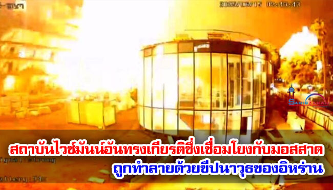 สถาบันไวซ์มันน์อันทรงเกียรติซึ่งเชื่อมโยงกับมอสสาดถูกทำลายด้วยขีปนาวุธของอิหร่าน