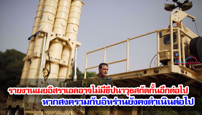 รายงานเผยอิสราเอลอาจไม่มีขีปนาวุธสกัดกั้นอีกต่อไป หากสงครามกับอิหร่านยังคงดำเนินต่อไป