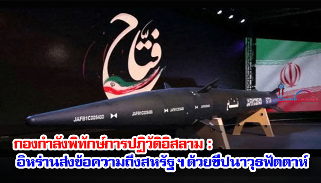 กองกำลังพิทักษ์การปฏิวัติอิสลาม : อิหร่านส่งข้อความถึงสหรัฐด้วยขีปนาวุธฟัตตาห์ 