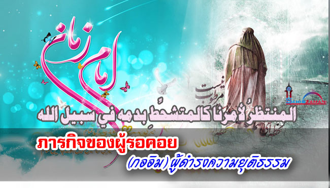 ภารกิจของผู้รอคอย (กออิม) ผู้ดำรงความยุติธรรม