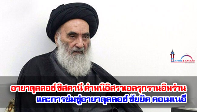 อายาตุลลอฮ์ ซิสตานี ตำหนิอิสราเอลรุกรานอิหร่าน และการข่มขู่อายาตุลลอฮ์ ซัยยิด คอเมเนอี