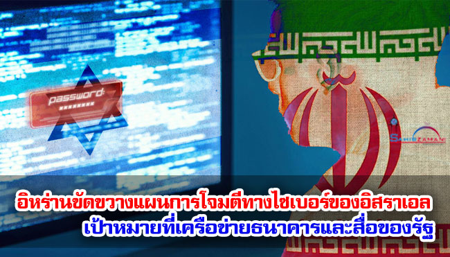 อิหร่านขัดขวางแผนการโจมตีทางไซเบอร์ของอิสราเอล เป้าหมายที่เครือข่ายธนาคารและสื่อของรัฐ