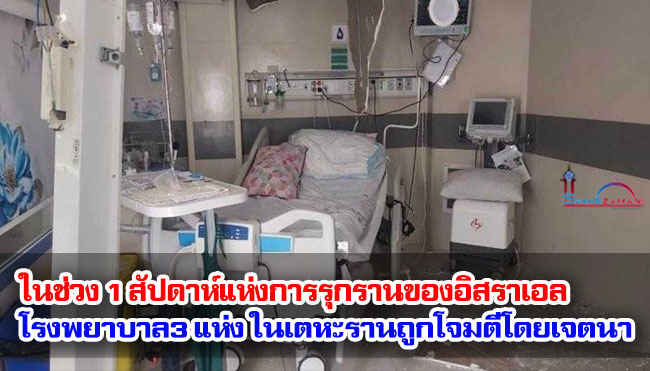ในช่วง 1 สัปดาห์แห่งการรุกรานของอิสราเอล โรงพยาบาล3 แห่ง ในเตหะรานถูกโจมตีโดยเจตนา