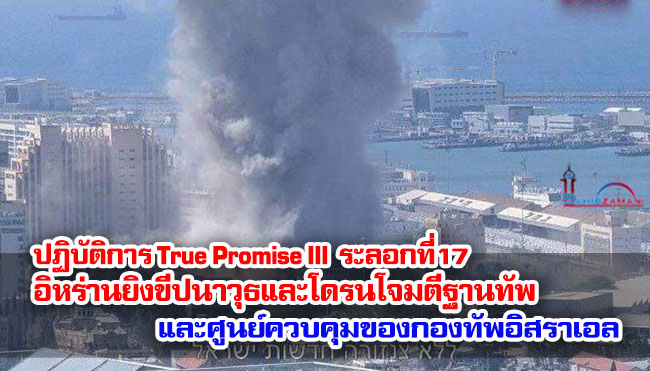 อิหร่านยิงขีปนาวุธและโดรนโจมตีฐานทัพและศูนย์ควบคุมของกองทัพอิสราเอล