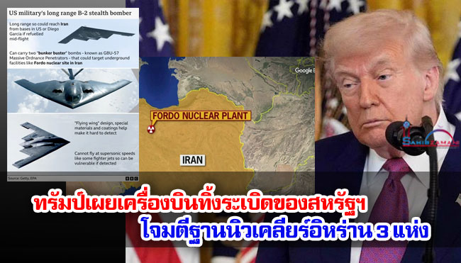 ทรัมป์เผยเครื่องบินทิ้งระเบิดของสหรัฐฯ โจมตีฐานนิวเคลียร์อิหร่าน 3 แห่ง สร้างความตื่นตระหนกหนัก