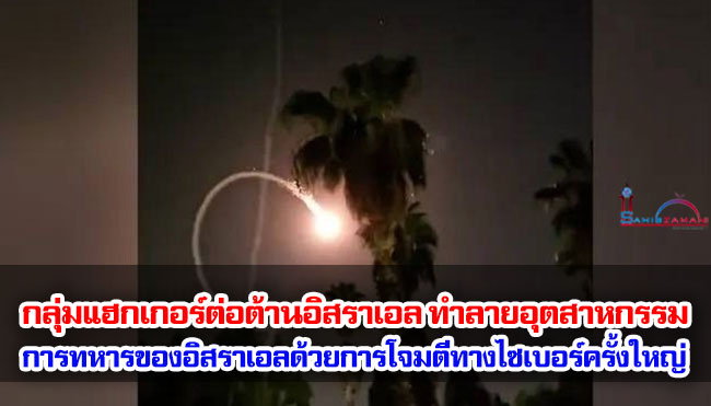 กลุ่มแฮกเกอร์ต่อต้านอิสราเอล ทำลายอุตสาหกรรมการทหารของอิสราเอลด้วยการโจมตีทางไซเบอร์ครั้งใหญ่