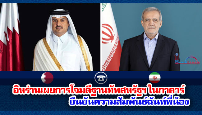 อิหร่านเผยการโจมตีฐานทัพสหรัฐฯ ในกาตาร์ เป็นการป้องกันตนเอง ยืนยันความสัมพันธ์ฉันท์พี่น้อง