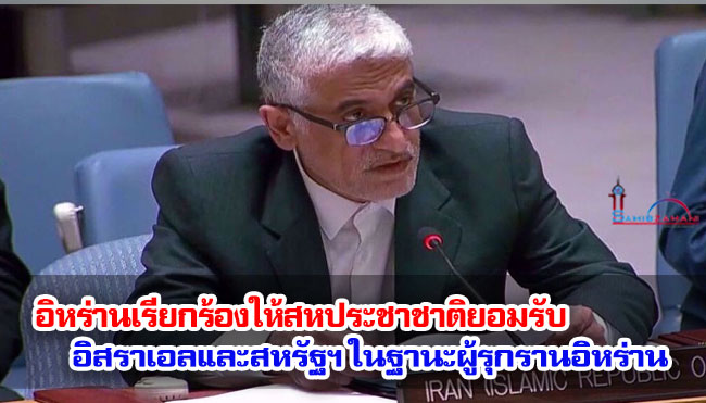 อิหร่านเรียกร้องให้สหประชาชาติยอมรับ อิสราเอลและสหรัฐฯ ในฐานะผู้รุกรานอิหร่าน