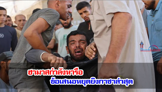 ฮามาสกำลังหารือข้อเสนอหยุดยิงกาซาล่าสุด