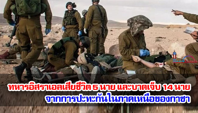 ทหารอิสราเอลเสียชีวิต 5 นาย และบาดเจ็บ 14 นาย จากการปะทะกันในภาคเหนือของกาซา