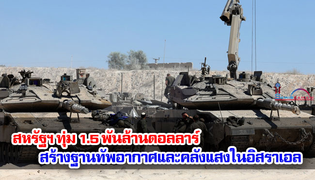 สหรัฐฯ ทุ่ม 1.5 พันล้านดอลลาร์ สร้างฐานทัพอากาศและคลังแสงในอิสราเอล