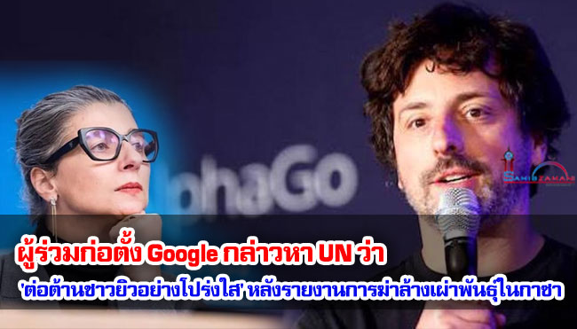 ผู้ร่วมก่อตั้ง Google กล่าวหา UN ว่า 'ต่อต้านชาวยิวอย่างโปร่งใส' หลังรายงานการฆ่าล้างเผ่าพันธุ์ในกาซา