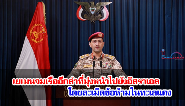 เยเมนจมเรืออีกลำที่มุ่งหน้าไปยังอิสราเอลโดยละเมิดข้อห้ามในทะเลแดง