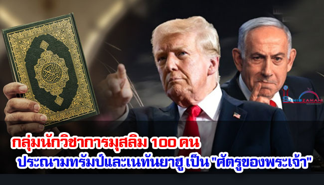 กลุ่มนักวิชาการมุสลิม 100 คน ประณามทรัมป์และเนทันยาฮู เป็น "ศัตรูของพระเจ้า"