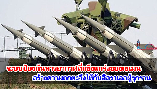 ระบบป้องกันทางอากาศที่แข็งแกร่งของเยเมนสร้างความตกตะลึงให้กับอิสราเอลผู้รุกราน