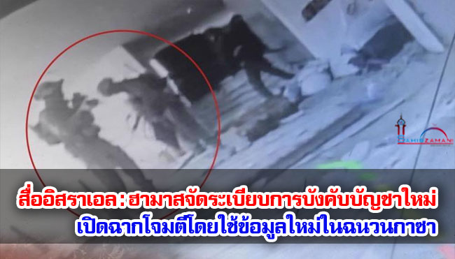 สื่ออิสราเอล : ฮามาสจัดระเบียบการบังคับบัญชาใหม่ เปิดฉากโจมตีโดยใช้ข้อมูลใหม่ในฉนวนกาซา