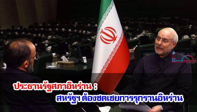 ประธานรัฐสภาอิหร่าน : สหรัฐฯ ต้องชดเชยการรุกรานอิหร่าน