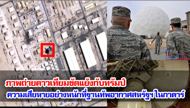 ภาพถ่ายดาวเทียมขัดแย้งกับทรัมป์ ความเสียหายอย่างหนักที่ฐานทัพอากาศสหรัฐฯ ในกาตาร์