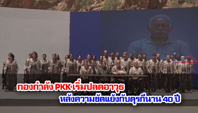 กองกำลัง PKK เริ่มปลดอาวุธ หลังความขัดแย้งกับตุรกีนาน 40 ปี