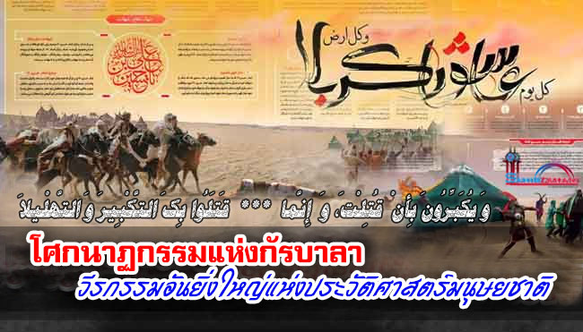 โศกนาฏกรรมแห่งกัรบะลา วีรกรรมอันยิ่งใหญ่แห่งประวัติศาสตร์มนุษยชาติ