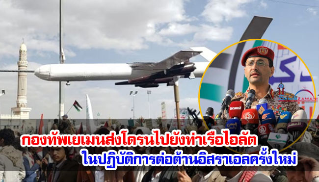 กองทัพเยเมนส่งโดรนไปยังท่าเรือไอลัต ในปฏิบัติการต่อต้านอิสราเอลครั้งใหม่