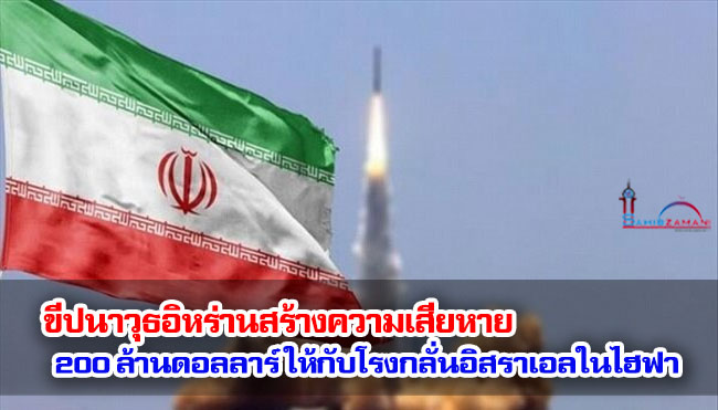 ขีปนาวุธอิหร่านสร้างความเสียหาย 200 ล้านดอลลาร์ให้กับโรงกลั่นอิสราเอลในไฮฟา