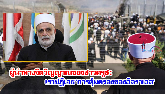 ผู้นำทางจิตวิญญาณของชาวดรูซ : เราปฏิเสธ 'การคุ้มครองของอิสราเอล' 